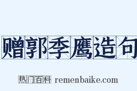 赠郭季鹰造句是什么意思的图片